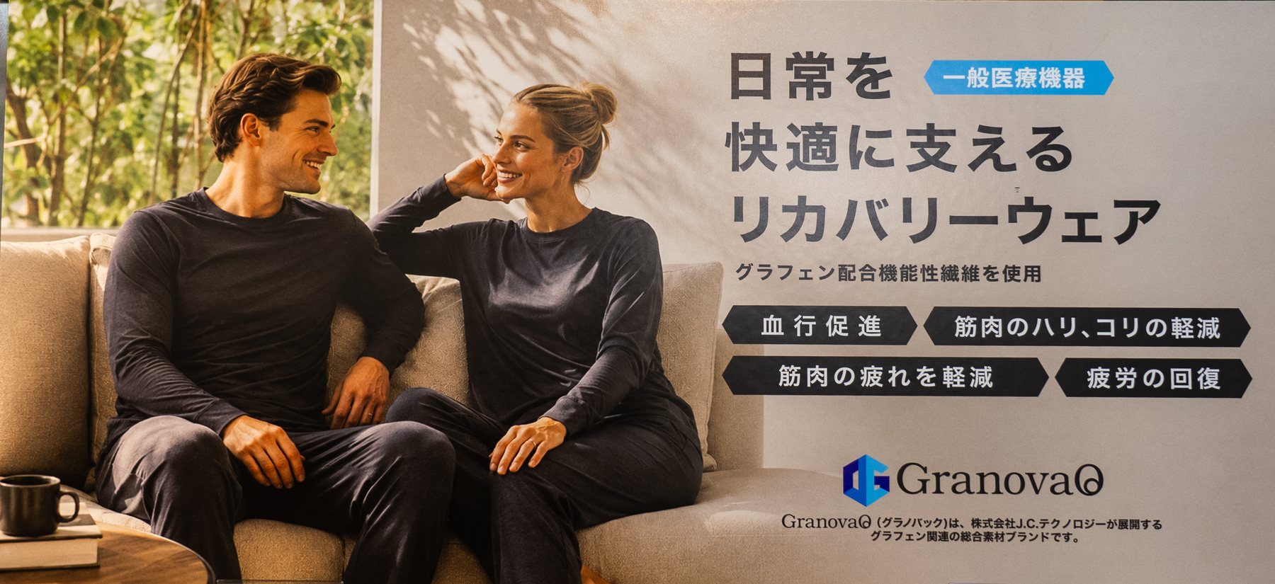 GranovaQ リカバリーウェアを着てくつろぐ男女
