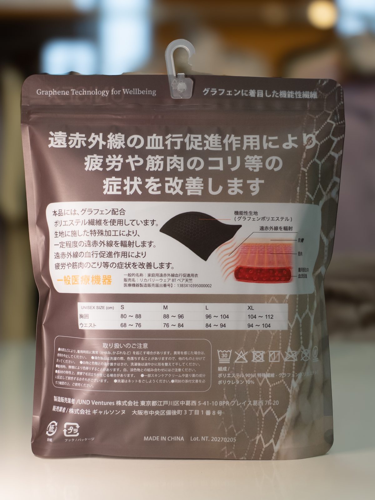リカバリーウェアのパッケージ裏面。一般的名称・販売名・届出番号・組成・取り扱いの注意が記載されている